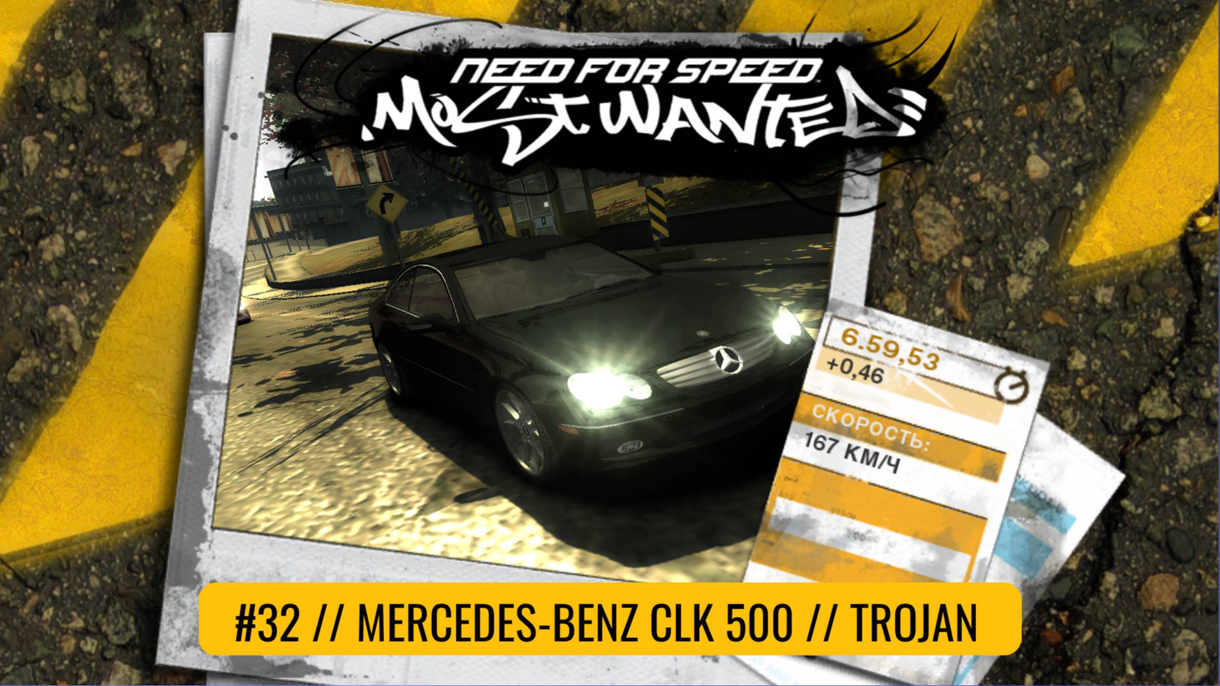 #32 MERCEDES-BENZ CLK 500 // TROJAN  // NEED FOR SPEED: MOST WANTED