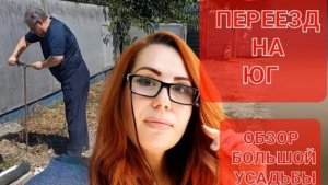 Переезд на Юг.Купили дом на Кубани.Думала хуже не бывает.Как же я ошибалась.Обзор усадьбы на юге.