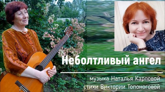 Неболтливый ангел (музыка Натальи Карповой, стихи Виктории Топоноговой)