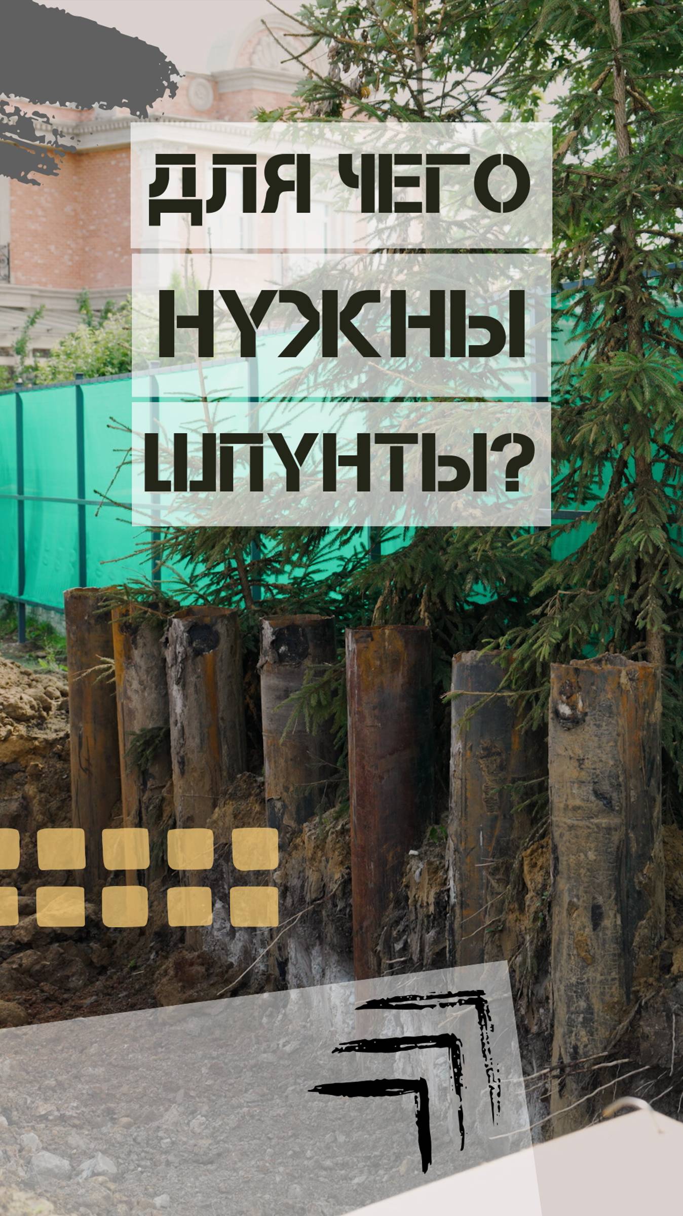 ДЛЯ ЧЕГО НУЖНЫ ШПУНТЫ