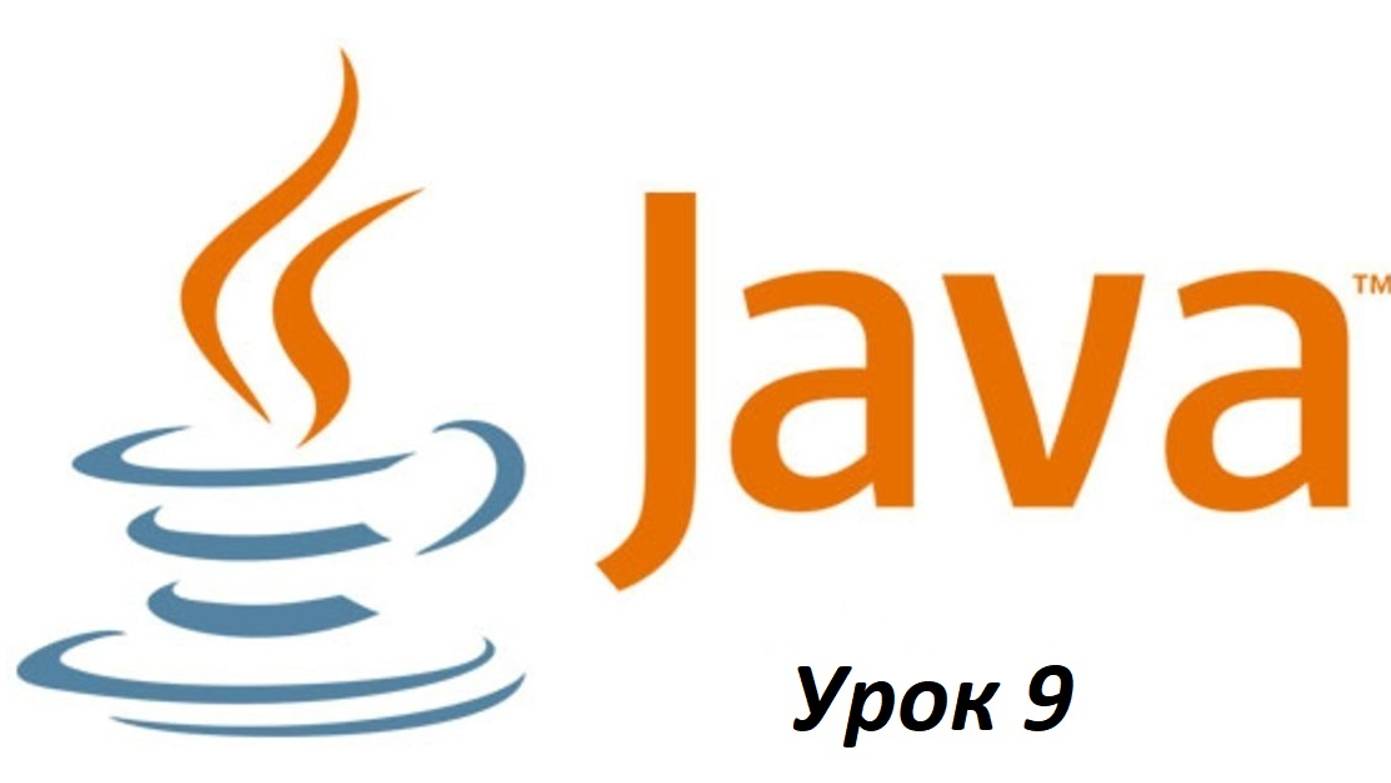 Основы Java. Урок 9. Комментарии в Java.