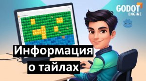 Как в Godot получить информацию о тайлах при клике мышкой