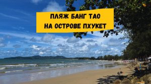 Пляж Банг Тао, Пхукет: отели, описание пляжа, рынки, рестораны, магазины