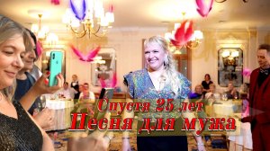 💒 "25 лет вместе: УНИКАЛЬНАЯ ПЕСНЯ ОТ ЖЕНЫ ДЛЯ МУЖА! Она шокировала всех!"