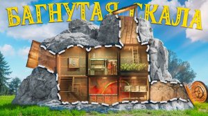 (ЧБG)БАГнутая СКАЛА! СВЕРХ ЗАЩИЩЕНЫЙ ДОМ! меня РЕЙДИЛИ много РАЗ! раст rust