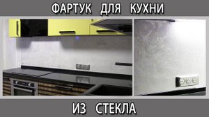Фартук на кухне из декоративной штукатурки и закаленного стекла