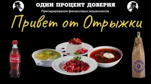 Привет от Отрыжки