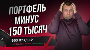 Портфель Рухнул. Снова купил акций на 45 ТЫСЯЧ. Обзор портфеля в сбер инвесторе