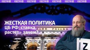 Жесткий Центробанк: Вассерман – о том, чего ждать россиянам после повышения ключевой ставки до 21%