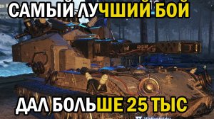 ДАЛ 26 ТЫС УРОНА НА ВАФЛЕ В РЕЖИМЕ ВАФФЕНТРАГЕР: ВЫЗОВ /В ИГРЕ МИР ТАНКОВ/ЛУЧШИЙ БОЙ