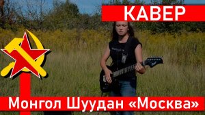 Монгол Шуудан Москва, мой кавер