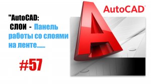 57-"AutoCAD: Инструменты на панели 'Слои' — Полное руководство по настройкам"