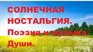СОЛНЕЧНАЯ НОСТАЛЬГИЯ. Автор стихотворения и видео А. Соколов. Оркестр Поля Мориа- ИСТОРИЯ ЛЮБВИ.