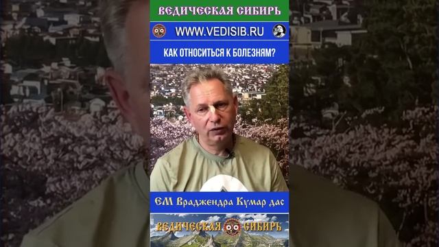 Как относиться к болезням и прочим невзгодам?