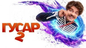 Гусар 2 сезон 1,2,3,4,5,6,7,8,9,10 серия (сериал 2024) тнт