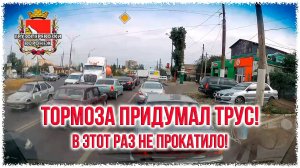 Тормоза придумал трус! В этот раз не прокатило.