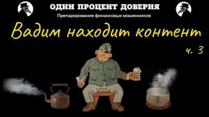 Вадим находит контент