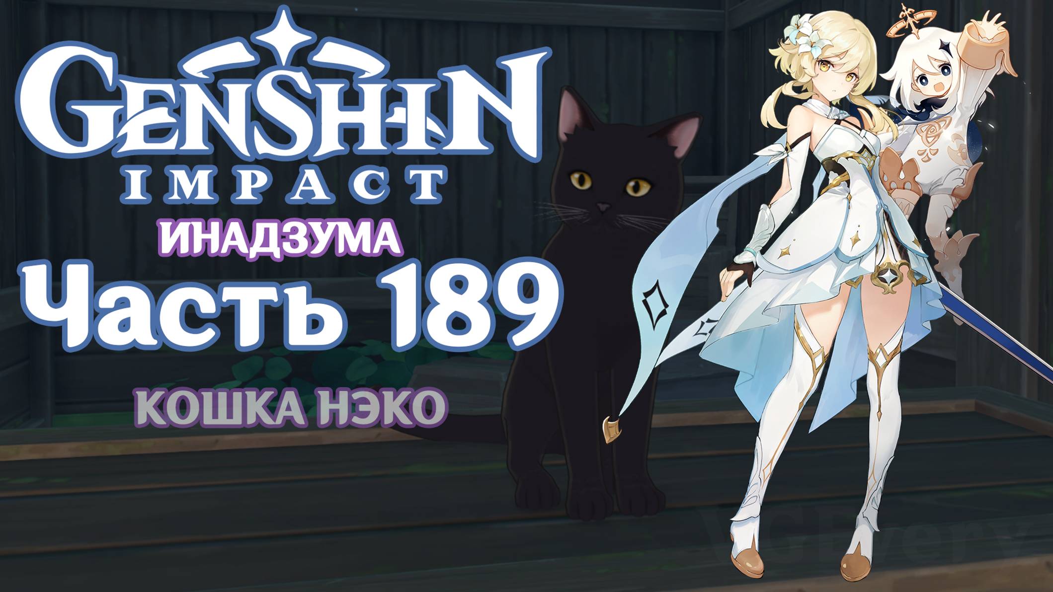 🎮 Genshin Impact - 189 - Кошка Нэко ✨