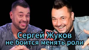 Сергей Жуков… Ну кто бы мог подумать