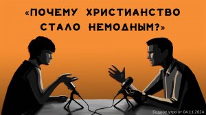 Бодрое утро 04.11 - «Почему христианство стало немодным?»