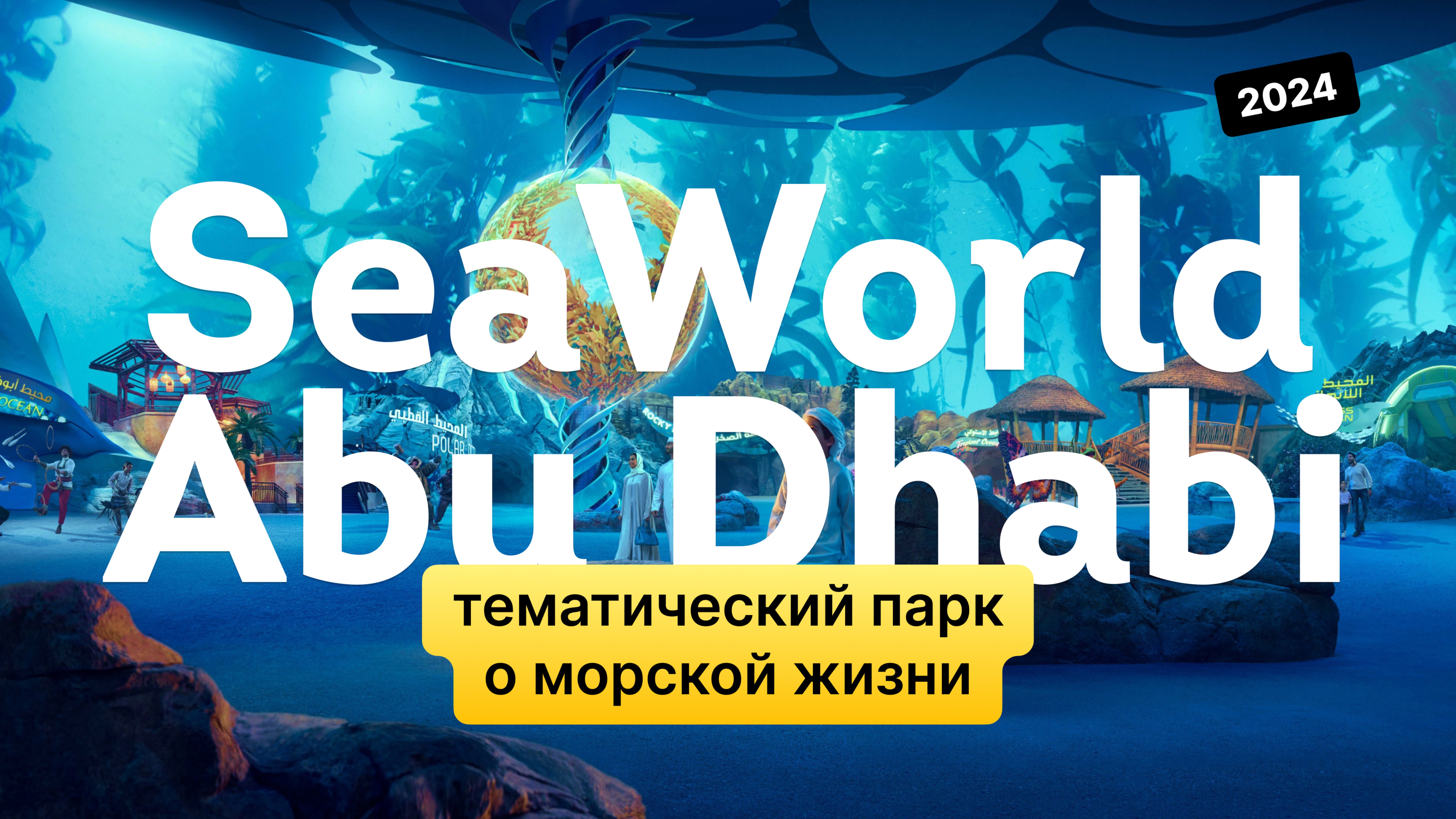 SeaWorld Abu Dhabi — тематический парк о морской жизни