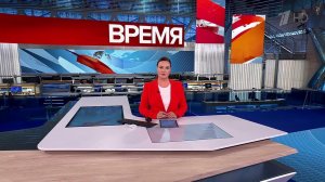 Выпуск программы "Время" от 04.11.2024