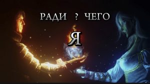 Ради чего жизненные обстоятельства!?