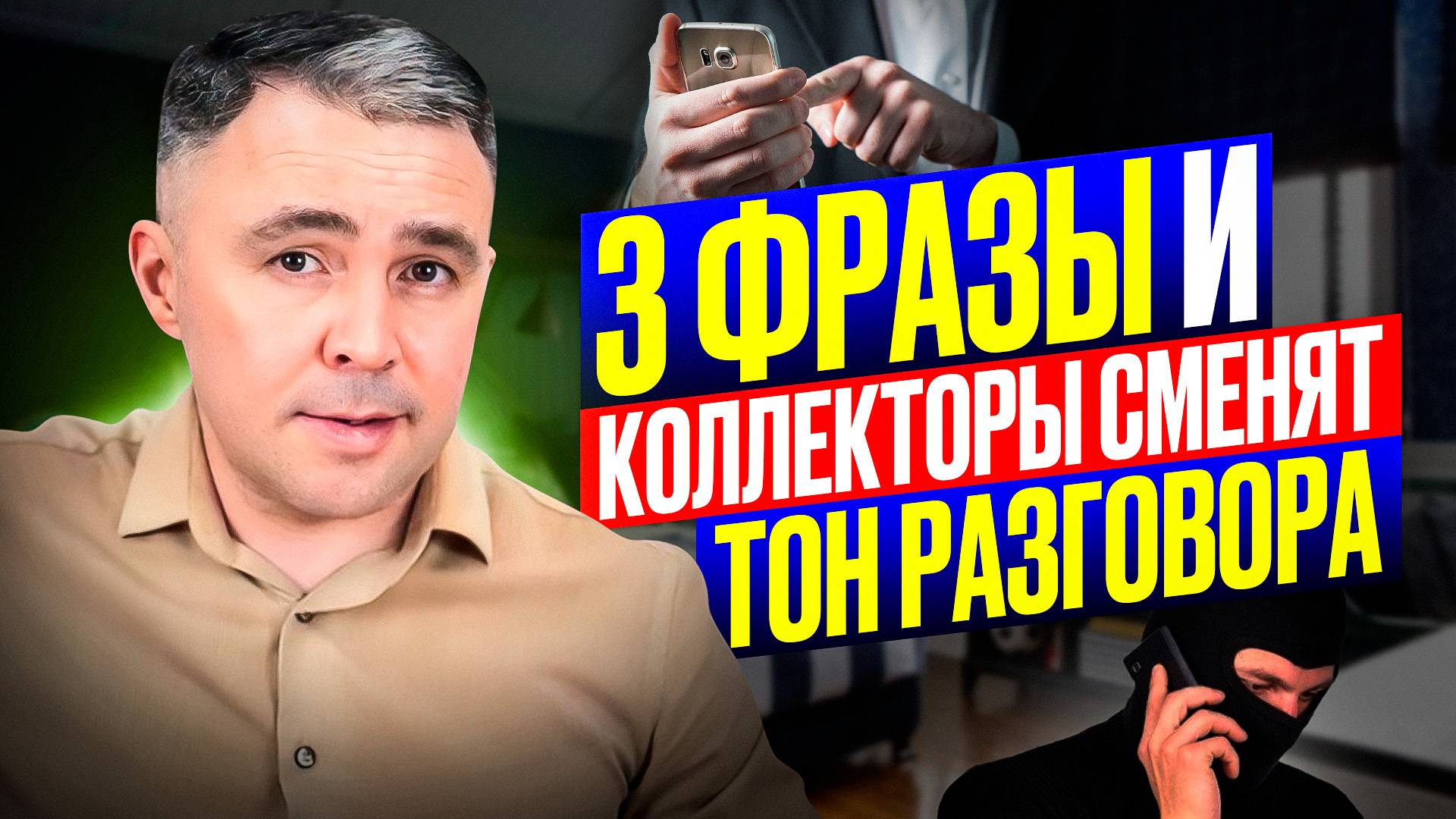 3 фразы и Коллекторы сразу сменят тон разговора!