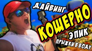 ЭПИК ПРЫЖКИ в ВОДУ! ДАЙВИНГ! -｜｜- Кошерные Приключения