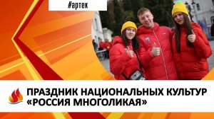 ПРАЗДНИК НАЦИОНАЛЬНЫХ КУЛЬТУР «РОССИЯ МНОГОЛИКАЯ»