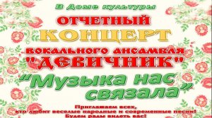 "Музыка нас связала!" Отчётный концерт вокального ансамбля Девичник  20.07.2024