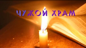 Чужой храм… - Владимир Филиппов и друзья PG II