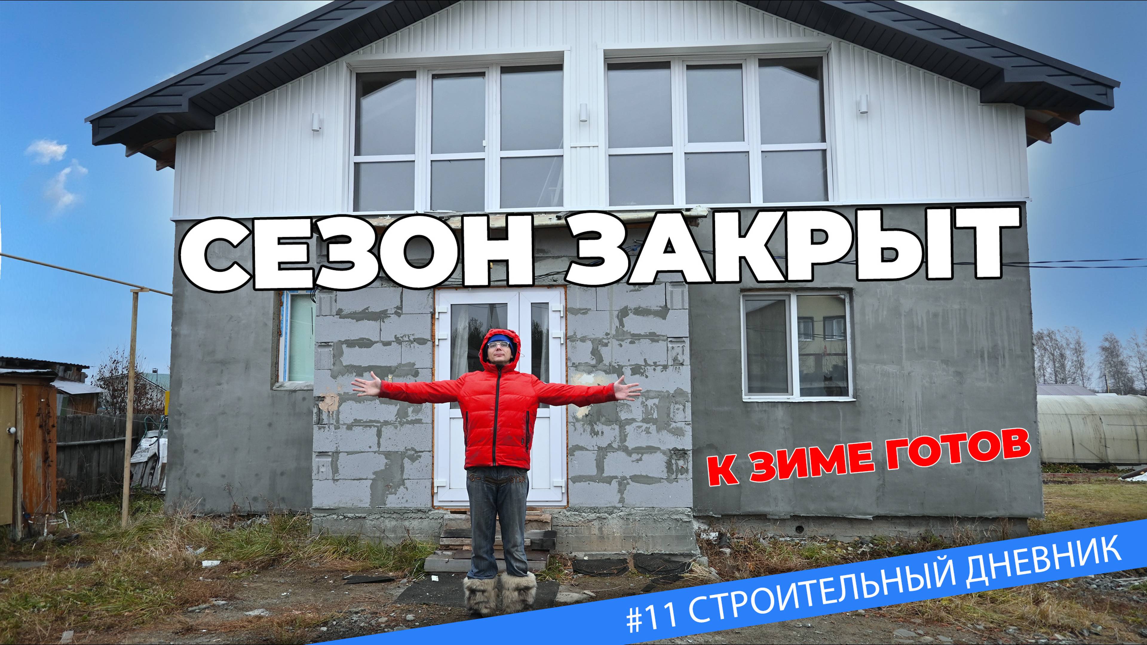#11 Работы по фасаду завершены. СЕЗОН ЗАКРЫТ