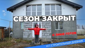 #11 Работы по фасаду завершены. СЕЗОН ЗАКРЫТ