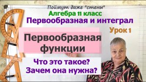 Что такое первообразная. Определение первообразной функции. Алгебра 11 класс