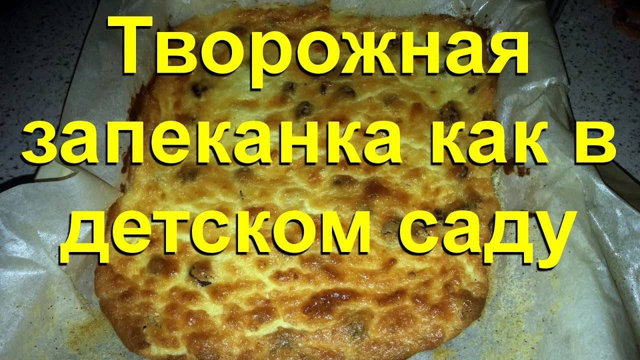 Творожная Запеканка Как В Детском Саду Рецепт