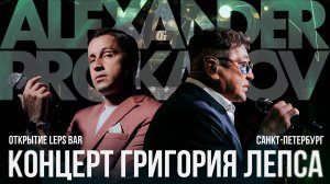 Концерт Григория Лепса в Leps Bar (Санкт-Петербург, 2024)