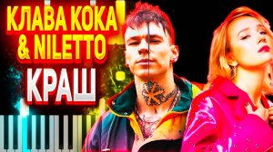 Клава Кока & NILETTO Краш  ФОРТЕПИАНО