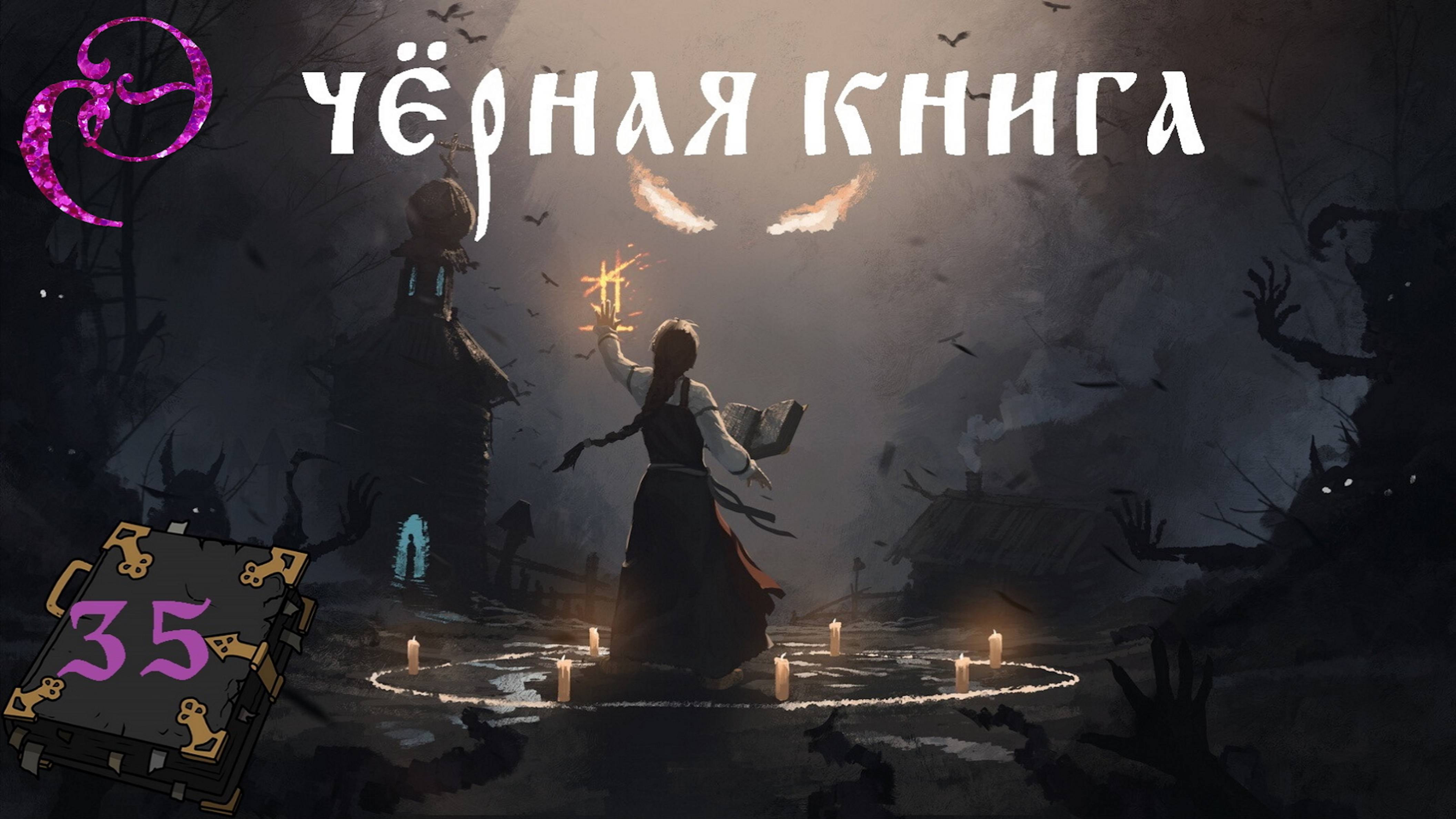 Black Book / Чёрная книга 📓 #35 ВЕНЧАНИЕ - Прохождение