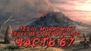 TES III Morrowind [Fullrest repack 4.0+]📜67. Послание Дивайту Фиру