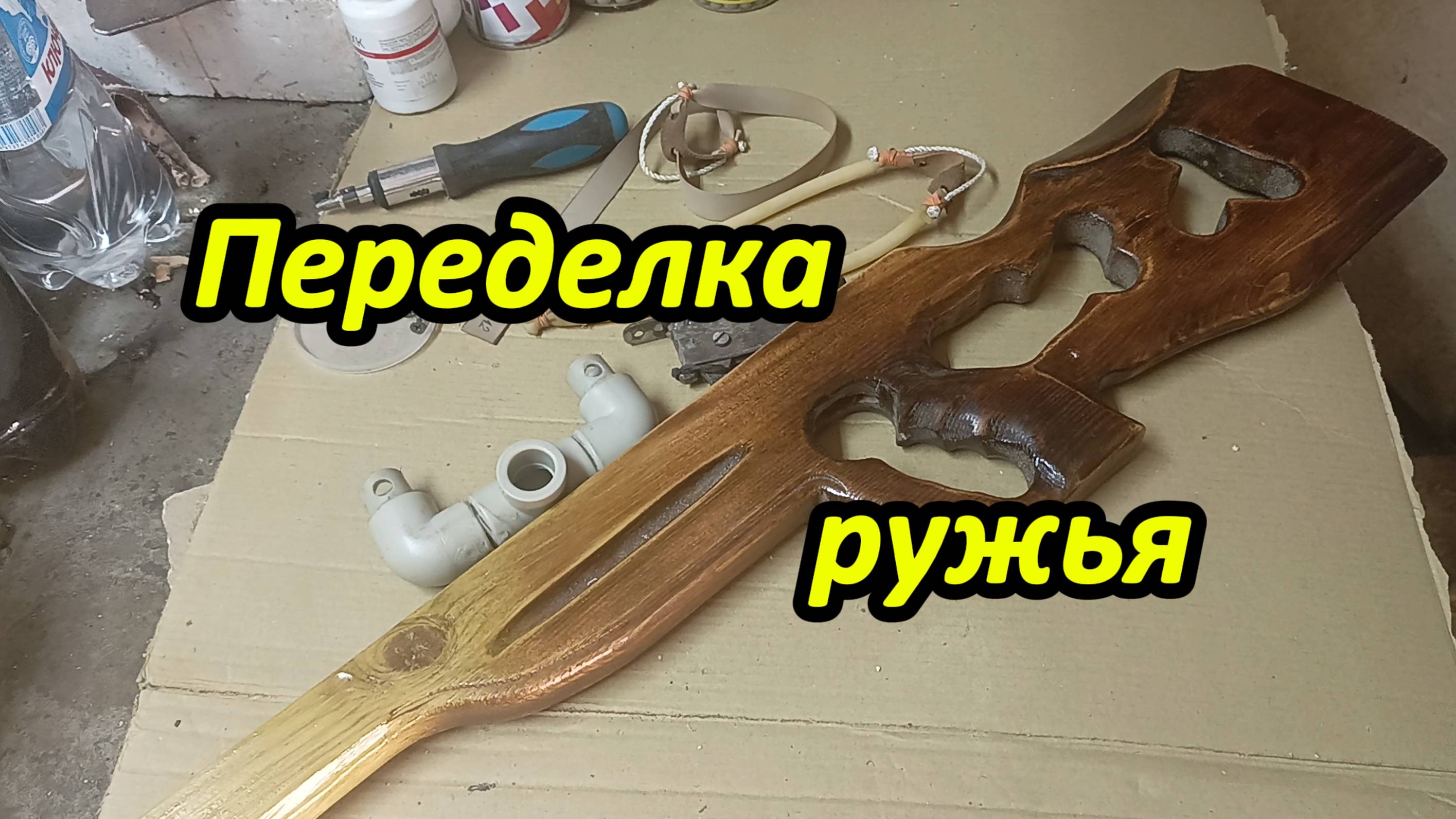 Переделка ружья рогатки.