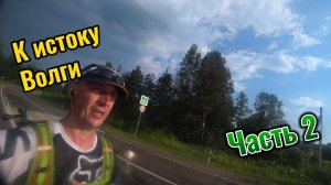 Одиночное путешествие на велосипеде к истоку р. Волга из Рыбинска и обратно 1240 км., Часть 2