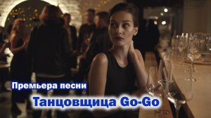 Премьера песни: "Танцовщица Go-Go"