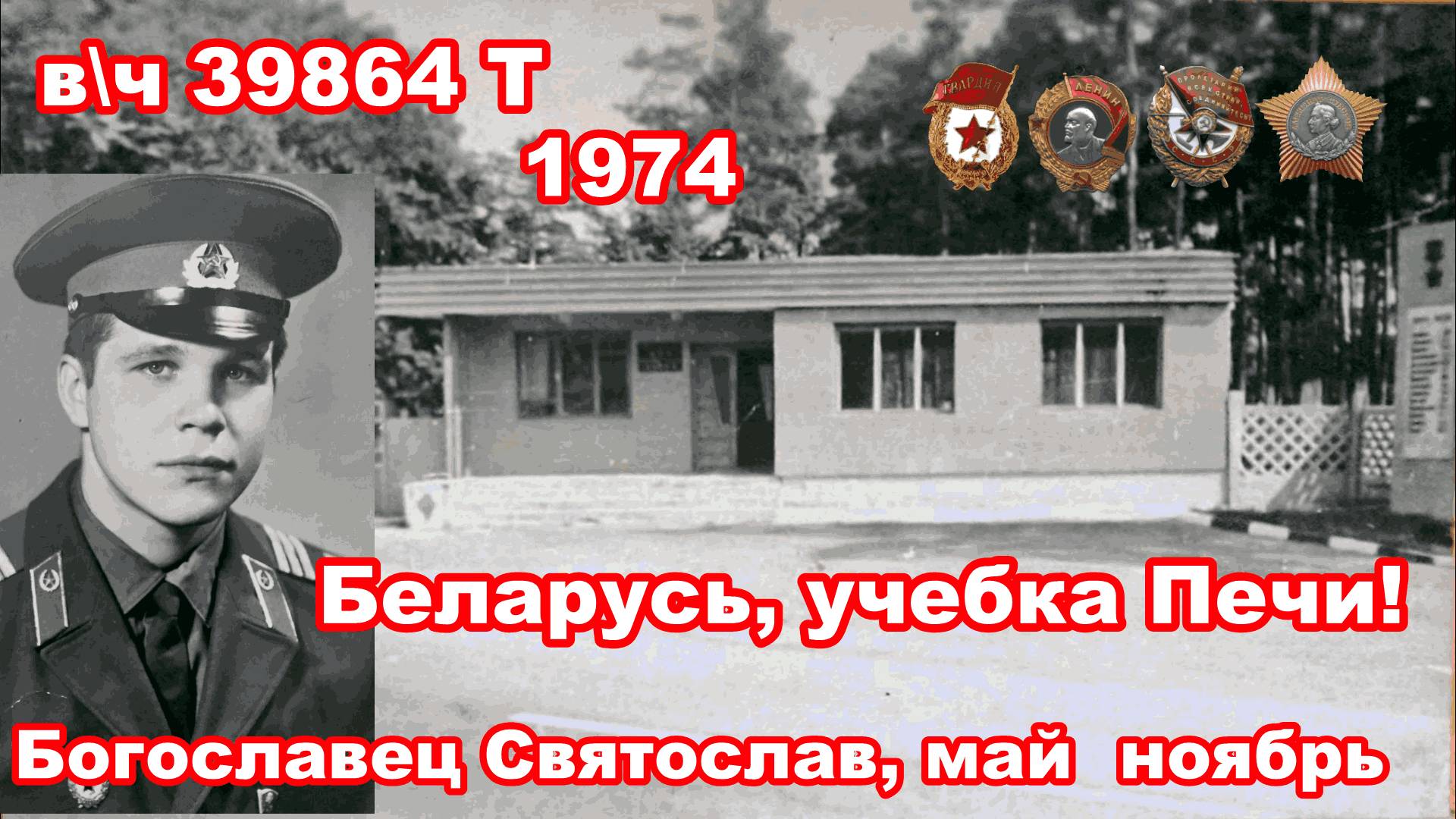 Беларусь, учебка Печи,  в\ч 39864, 1974 , Богославец Святослав!