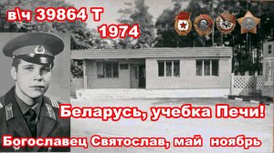 Беларусь, учебка Печи,  в\ч 39864, 1974 , Богославец Святослав!