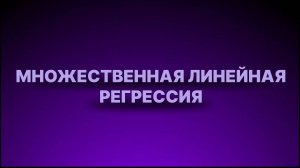Инструкция - Множественная линейная регрессия
