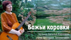 Божьи коровки (музыка Натальи Карповой, стихи Виктории Топоноговой)