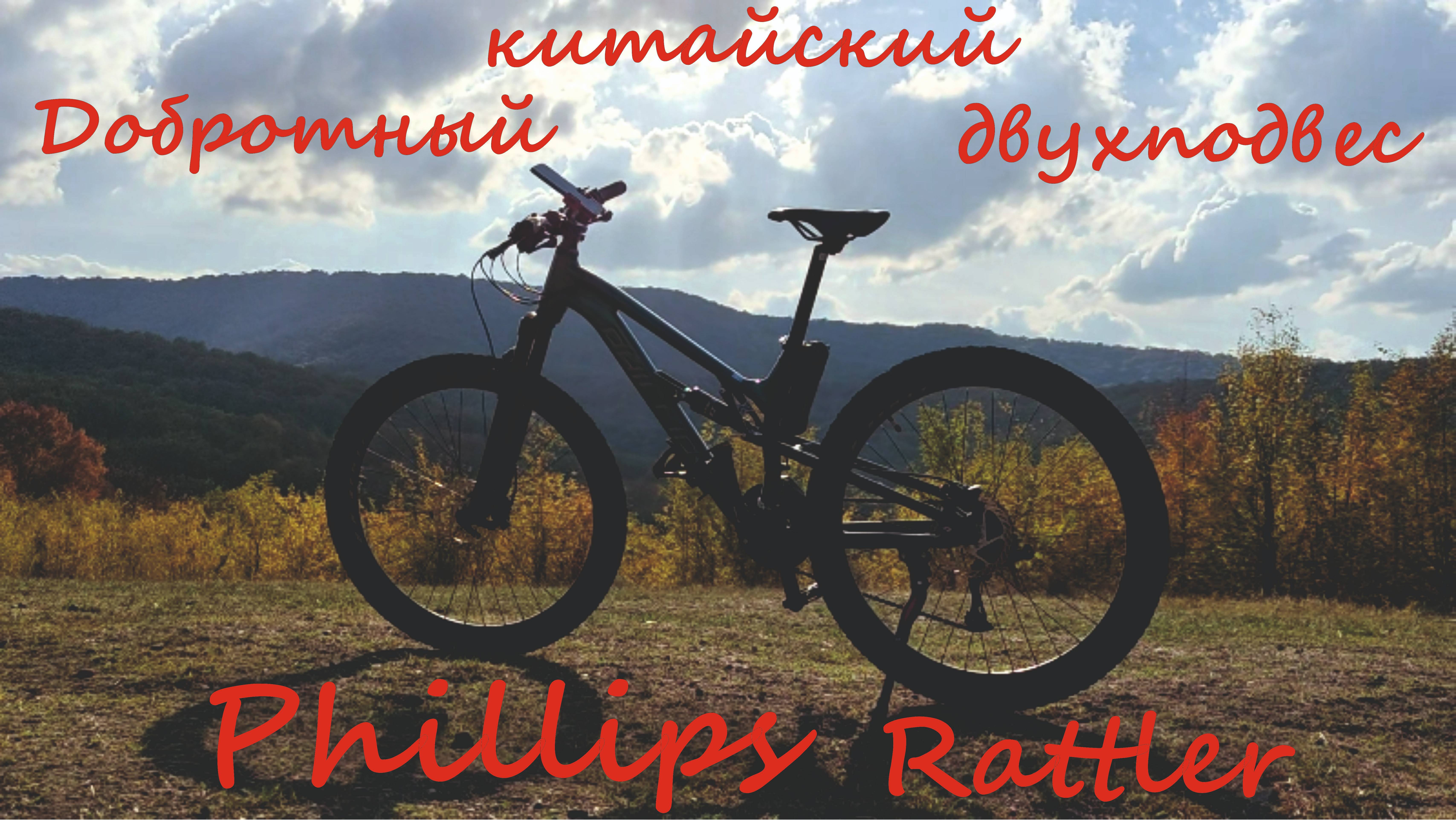 Обзор на двухподвесный недорогой велосипед Phillips Rattler