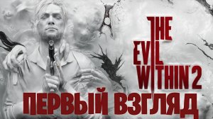 The Evil Within 2 первый взгляд