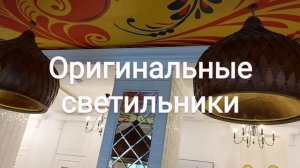 Оригинальные светильники в гостинице ВЛАДИМИР......